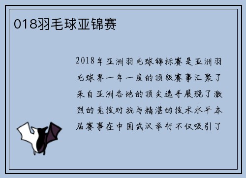 018羽毛球亚锦赛