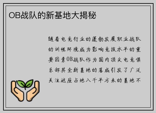 OB战队的新基地大揭秘