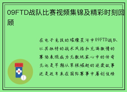 09FTD战队比赛视频集锦及精彩时刻回顾