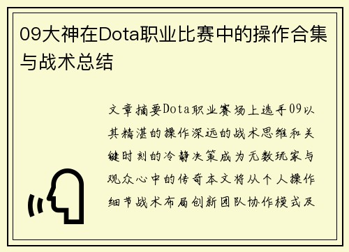 09大神在Dota职业比赛中的操作合集与战术总结
