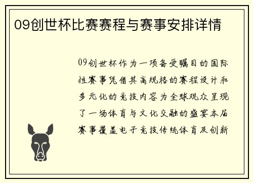 09创世杯比赛赛程与赛事安排详情