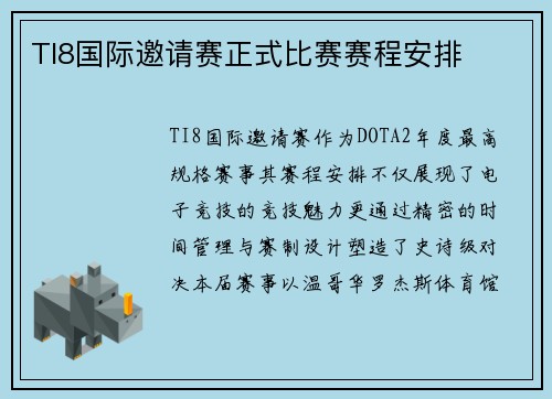 TI8国际邀请赛正式比赛赛程安排