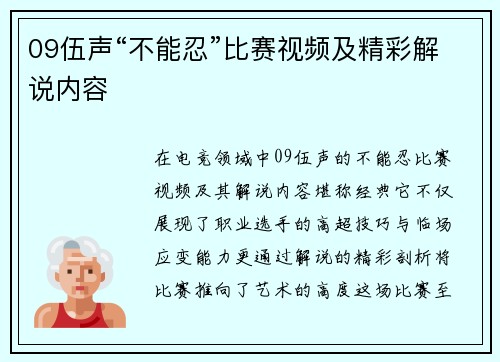 09伍声“不能忍”比赛视频及精彩解说内容