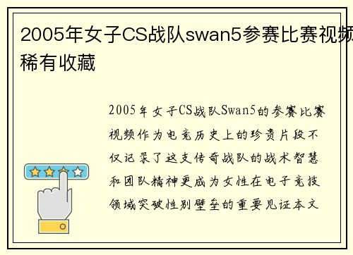 2005年女子CS战队swan5参赛比赛视频稀有收藏