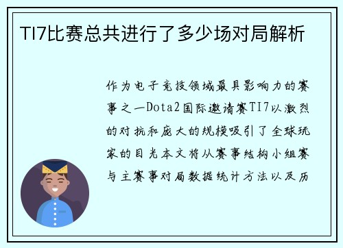 TI7比赛总共进行了多少场对局解析