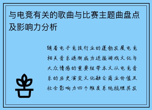 与电竞有关的歌曲与比赛主题曲盘点及影响力分析