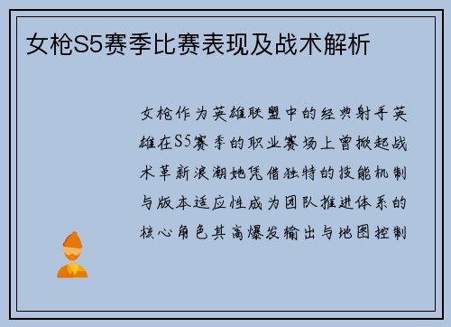 女枪S5赛季比赛表现及战术解析