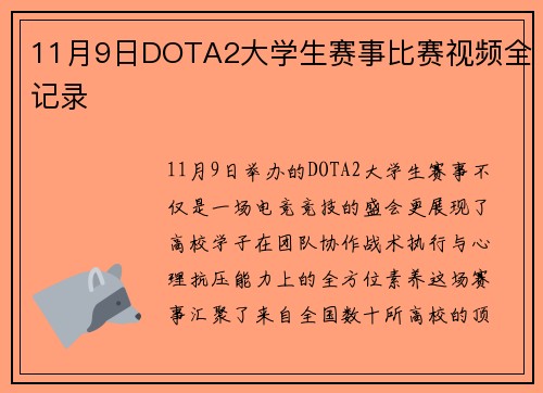 11月9日DOTA2大学生赛事比赛视频全记录