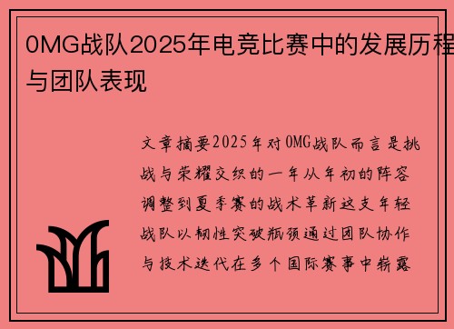 0MG战队2025年电竞比赛中的发展历程与团队表现