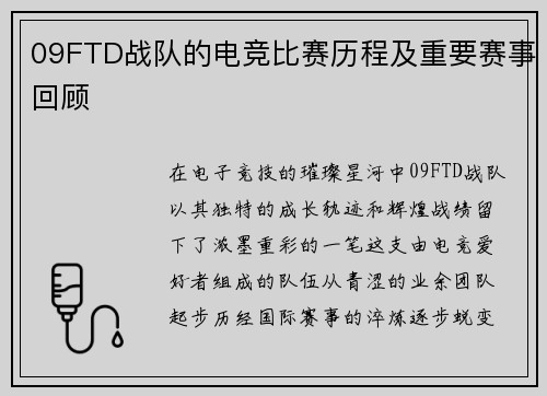 09FTD战队的电竞比赛历程及重要赛事回顾