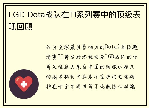 LGD Dota战队在TI系列赛中的顶级表现回顾