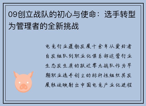 09创立战队的初心与使命：选手转型为管理者的全新挑战