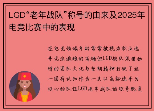 LGD“老年战队”称号的由来及2025年电竞比赛中的表现