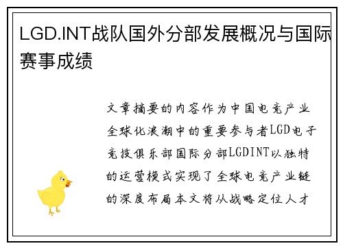 LGD.INT战队国外分部发展概况与国际赛事成绩