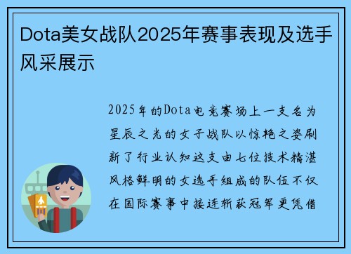 Dota美女战队2025年赛事表现及选手风采展示