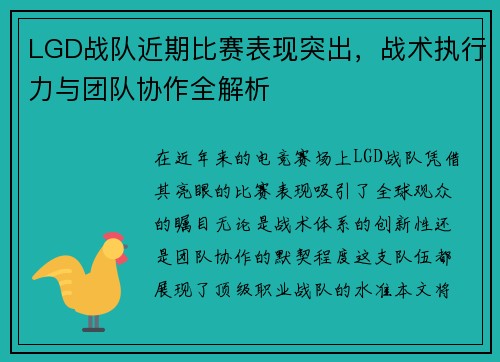 LGD战队近期比赛表现突出，战术执行力与团队协作全解析