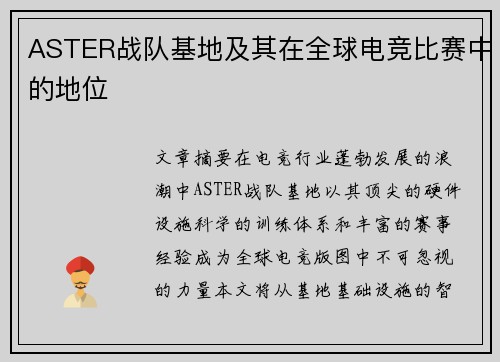 ASTER战队基地及其在全球电竞比赛中的地位