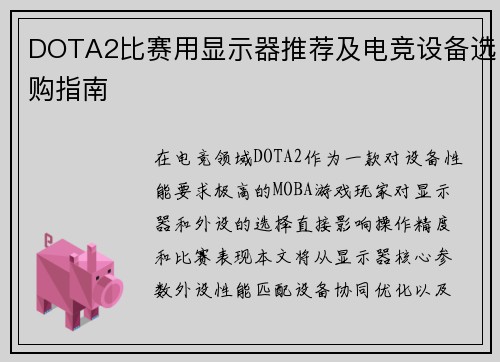 DOTA2比赛用显示器推荐及电竞设备选购指南