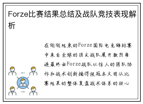 Forze比赛结果总结及战队竞技表现解析