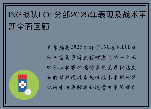 ING战队LOL分部2025年表现及战术革新全面回顾