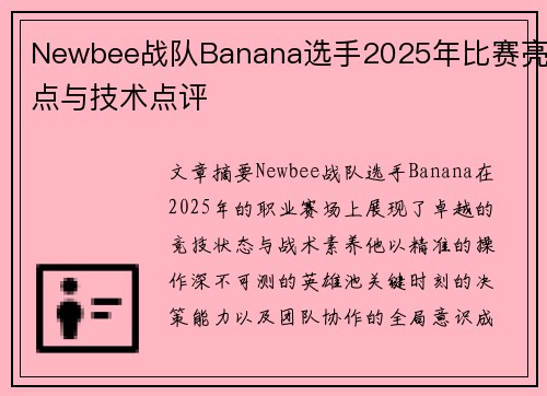Newbee战队Banana选手2025年比赛亮点与技术点评