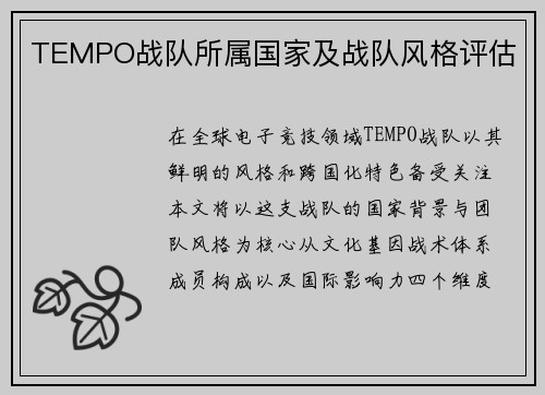TEMPO战队所属国家及战队风格评估