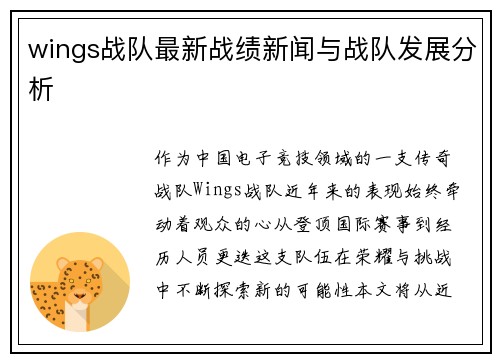 wings战队最新战绩新闻与战队发展分析