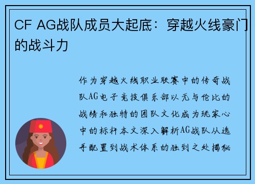 CF AG战队成员大起底：穿越火线豪门的战斗力